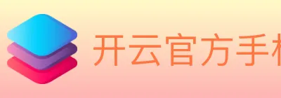 开云官方手机网页版 logo